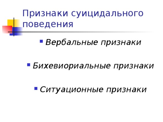 Признаки суицидального поведения Вербальные признаки  Бихевиориальные признаки