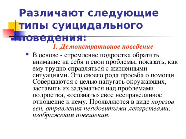 Демонстративное поведение у взрослых. Причины демонстративного поведения у ребенка. Демонстративное поведение подростка. Различают следующие типы суицидального поведения:.