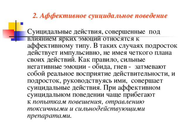 2. Аффективное суицидальное поведение