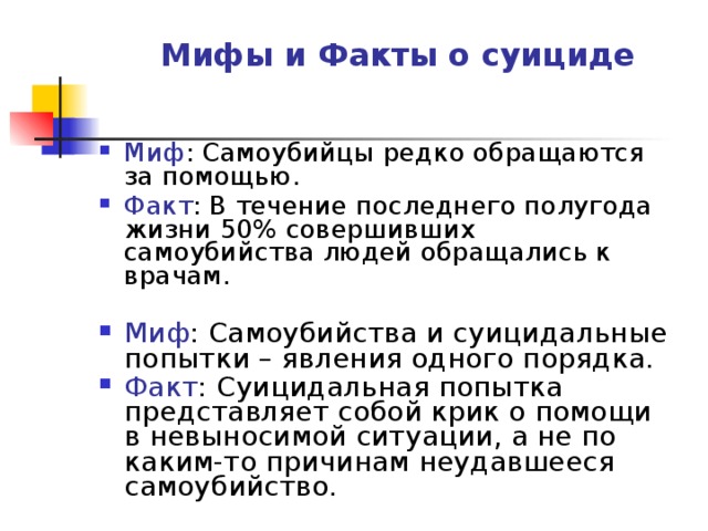 Мифы и Факты о суициде