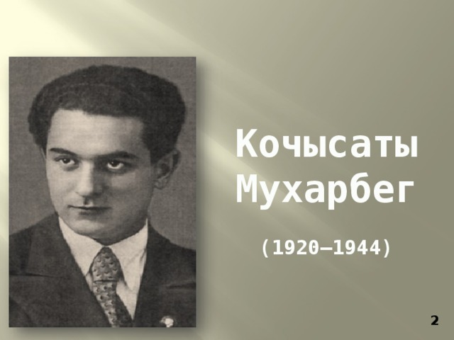 Кочысаты Мухарбег  (1920—1944)
