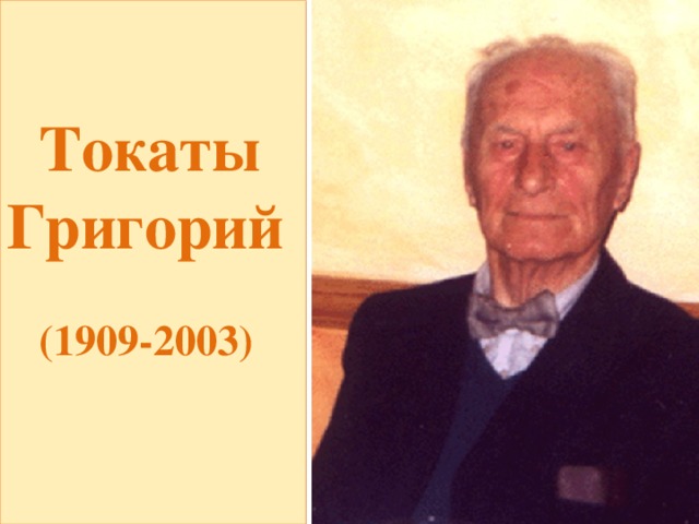 Токаты Григорий   (1909-2003)