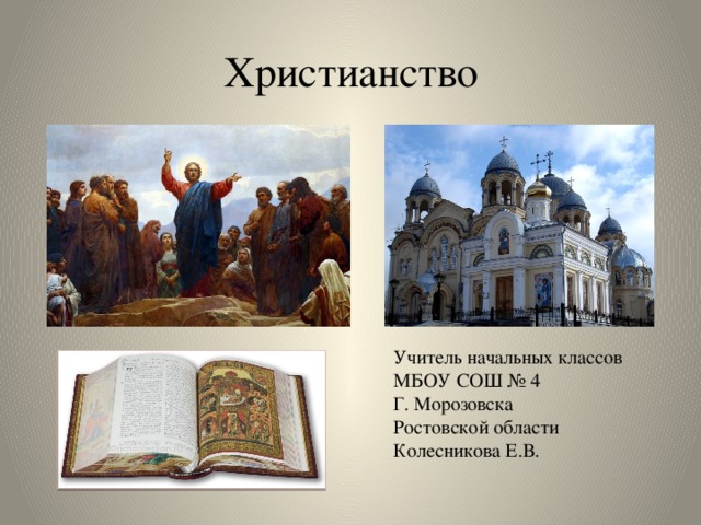 Христианство Учитель начальных классов МБОУ СОШ № 4 Г. Морозовска Ростовской области Колесникова Е.В.