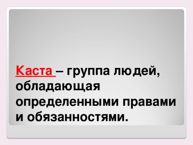 Каста – группа людей, обладающая определенными правами и обязанностями.