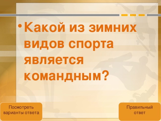 Какой из зимних видов спорта является командным?