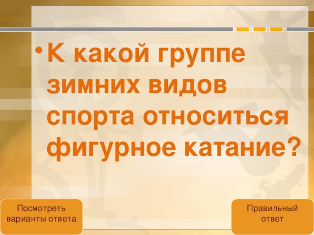 К какой группе зимних видов спорта относиться фигурное катание?