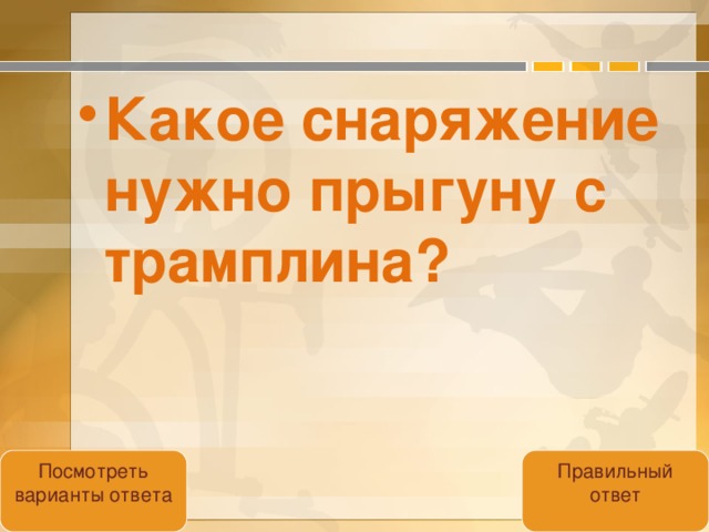 Какое снаряжение нужно прыгуну с трамплина?