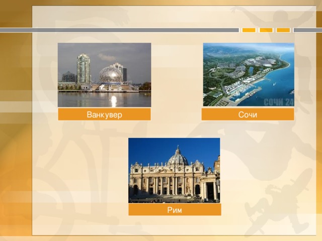 Ванкувер Сочи Рим