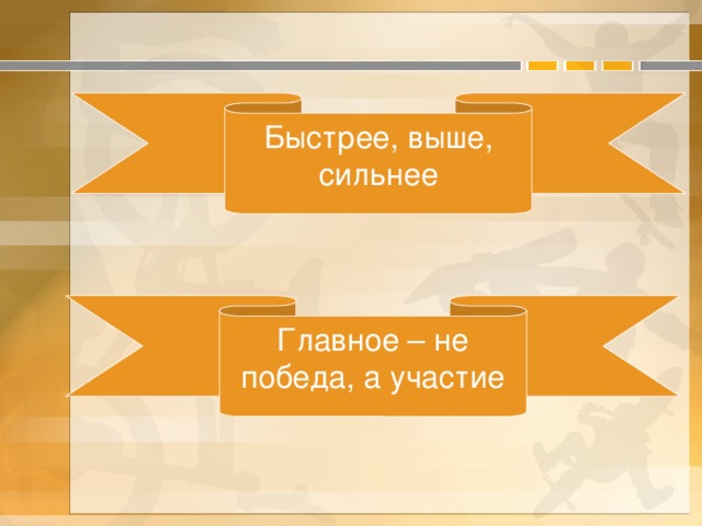 Быстрее, выше, сильнее Главное – не победа, а участие