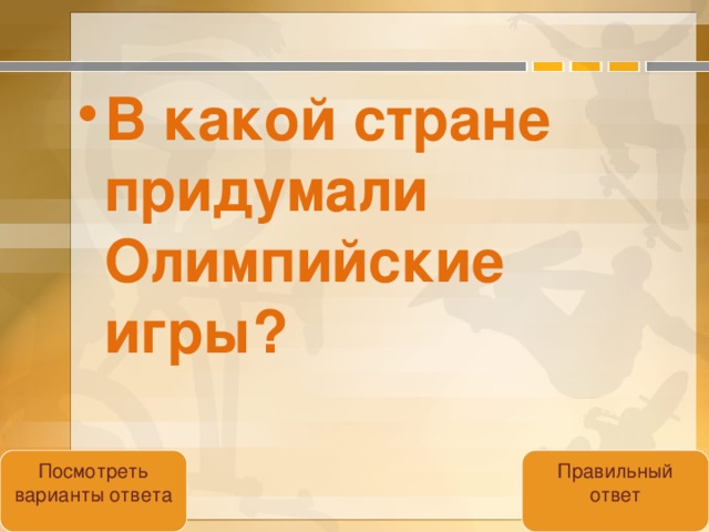 В какой стране придумали Олимпийские игры?