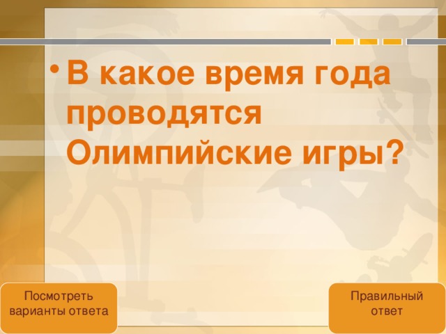 В какое время года проводятся Олимпийские игры?