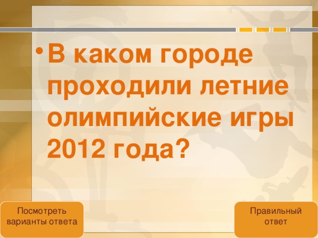 В каком городе проходили летние олимпийские игры 2012 года?