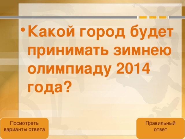 Какой город будет принимать зимнею олимпиаду 2014 года?