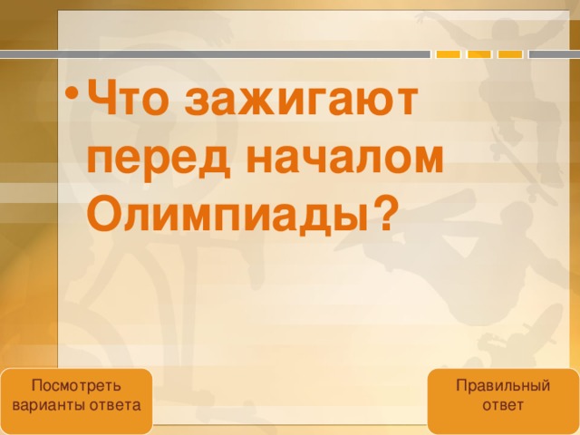 Что зажигают перед началом Олимпиады?