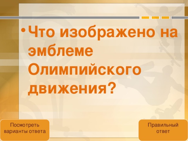 Что изображено на эмблеме Олимпийского движения?