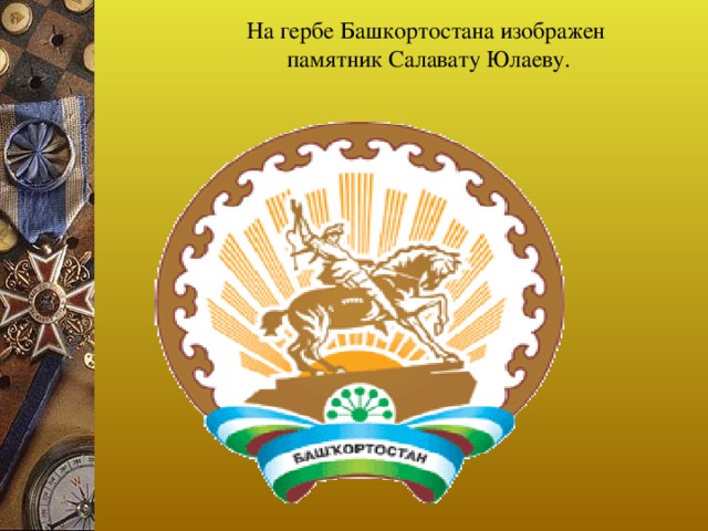 На гербе Башкортостана изображен  памятник Салавату Юлаеву.