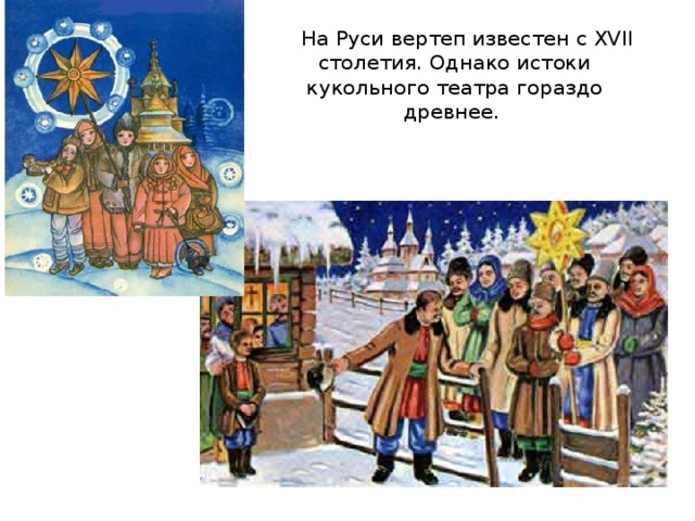 На Руси вертеп известен с XVII столетия. Однако истоки кукольного театра гораздо древнее.