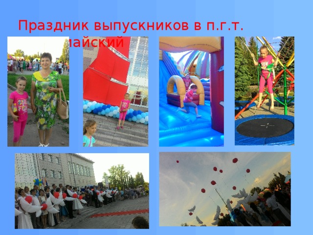 Праздник выпускников в п.г.т. Первомайский