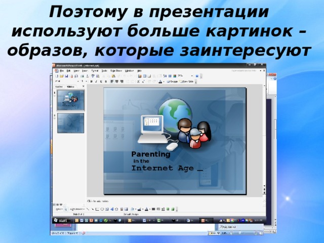 Поэтому в презентации используют больше картинок – образов, которые заинтересуют учащихся.