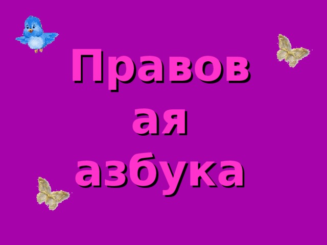 Правовая азбука