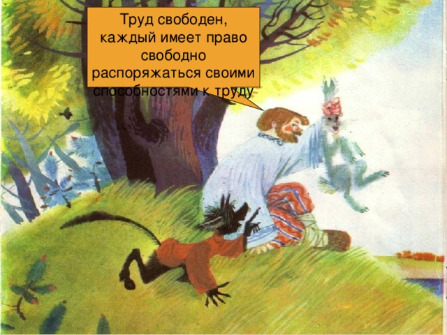 Труд свободен, каждый имеет право свободно распоряжаться своими способностями к труду