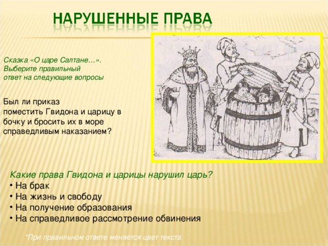 Вопросы о царе салтане 3 класс. Вопросы к сказке о царе Салтане. Какие права нарушены в сказке о царе Салтане. Какие права нарушаются в сказке о царе Салтане. Нарушенные права в сказке о царе Салтане.