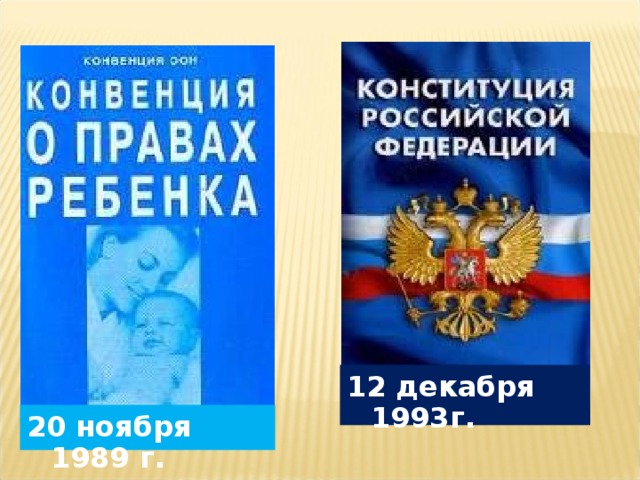 12 декабря 1993г. 20 ноября 1989 г.