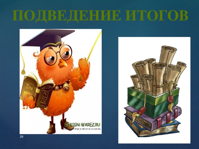 Подведение итогов