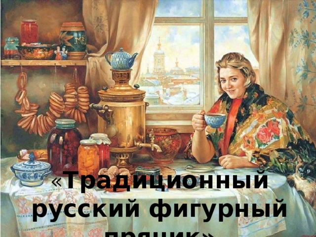 « Традиционный русский фигурный пряник»