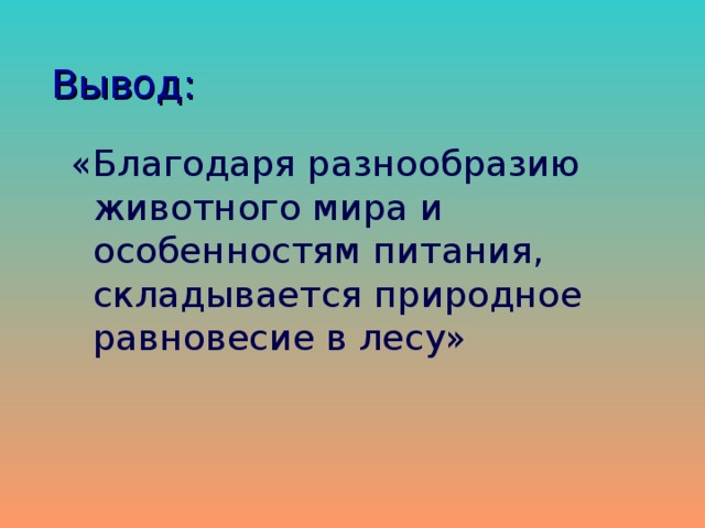 Вывод:    «Благодаря разнообразию животного мира и особенностям питания, складывается природное равновесие в лесу»