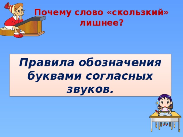 «Четвертое лишнее» вершина - в е рх далёкий - д а ль скользкий артист - слов. слово