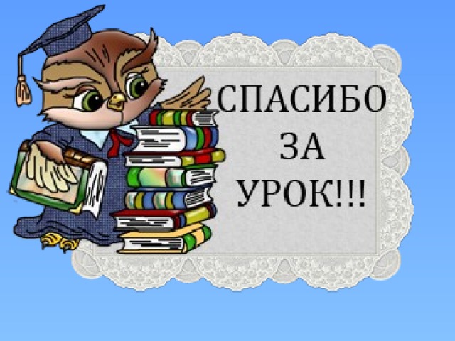 РЕФЛЕКСИЯ «Зарядка» Если вам было на уроке плохо, скучно, неинтересно, то присядьте. Если вы на уроке были активны, чувствовали себя хорошо, то поднимите руки и потянитесь. Если вы довольны полностью собой, у вас отличное настроение, то потянитесь и хлопните в ладоши.