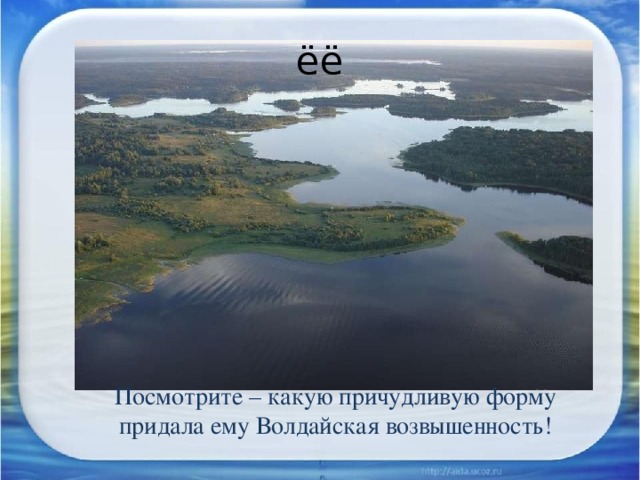 Самое красивое озеро Русской равнины – Селигер .