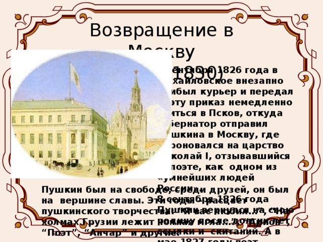 Жизнь пушкина после ссылки 1826 1830. Московский период Пушкина 1826-1830. Московский период Пушкина 1826-1830 кратко. Пушкин в Москве 1826. 1826 Год Пушкин в Москве.