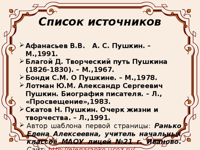 Благой творческий путь Пушкина. Жизнь и творческий путь а.с.Пушкина.. Список литературы Пушкина. Жизненный и творческий путь Пушкина.