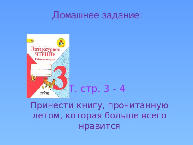 Что бы вы ни делали, чем бы вы ни занимались, вам всегда понадобится умный и верный помощник – книга.   Самуил Маршак