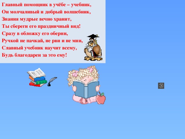 Георгий Ладонщиков  Лучший друг  Если купишь книгу, Не бросай на полку – От неё не будет Никакого толку. Всем полезно чтение Про себя и вслух. Книга - самый верный, Самый лучший друг! Из неё узнаешь ты Обо всём на свете. На любой вопрос она Без труда ответит. В ней стихи и сказки, Всё к твоим услугам! Береги же книгу! Стань и ты ей другом!