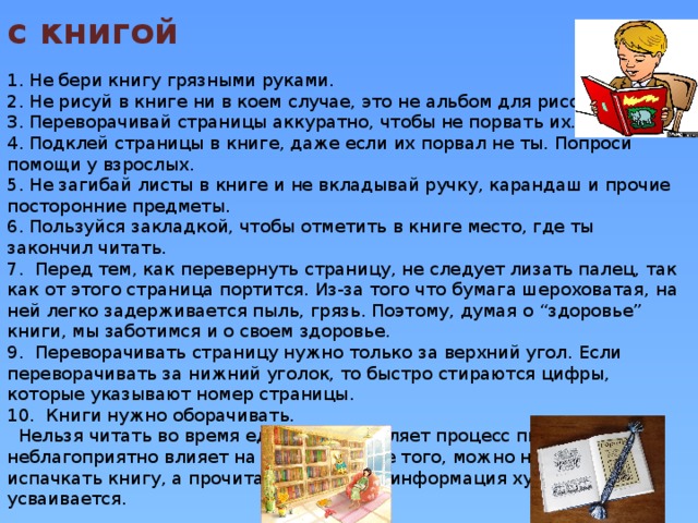 Главный помощник в учёбе – учебник, Он молчаливый и добрый волшебник, Знания мудрые вечно хранит, Ты сбереги его праздничный вид! Сразу в обложку его оберни, Ручкой не пачкай, не рви и не мни, Славный учебник научит всему, Будь благодарен за это ему!