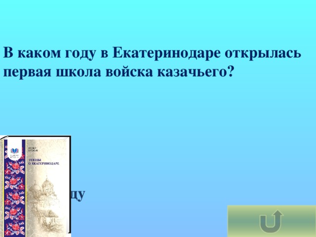 В каком году в Екатеринодаре открылась первая школа войска казачьего? В 1803 году