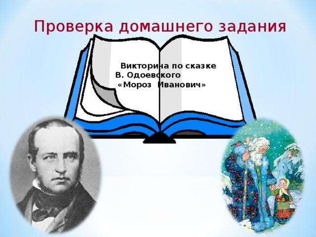 Проверка домашнего задания  Викторина по сказке  В. Одоевского  «Мороз Иванович»