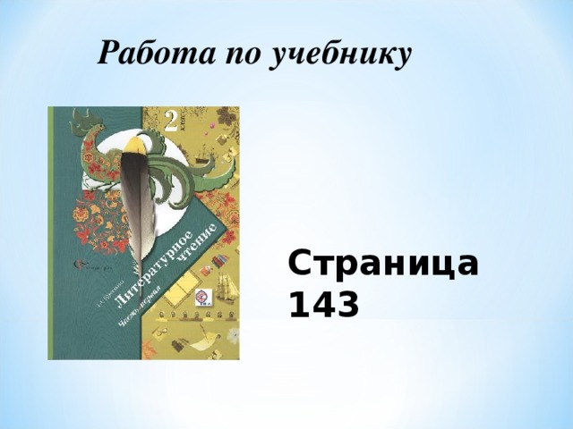 Работа по учебнику Страница 143