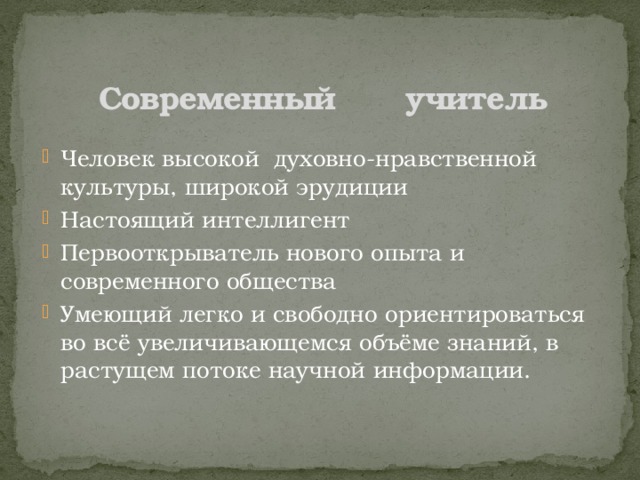 Современный учитель