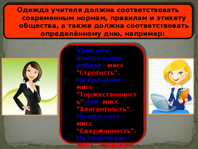 Одежда учителя должна соответствовать современным нормам, правилам и этикету общества, а также должна соответствовать определённому дню, например: