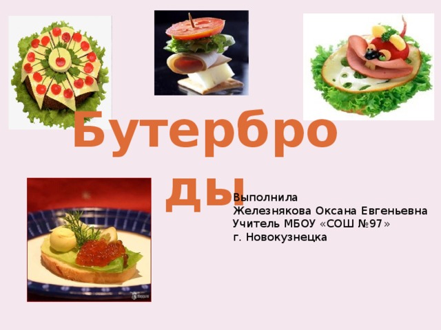 Бутерброды и горячие напитки - Сайт Юровой Ольги Борисовны