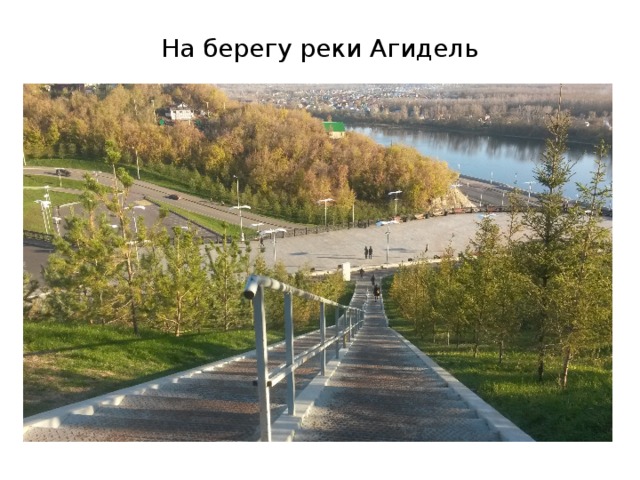 На берегу реки Агидель