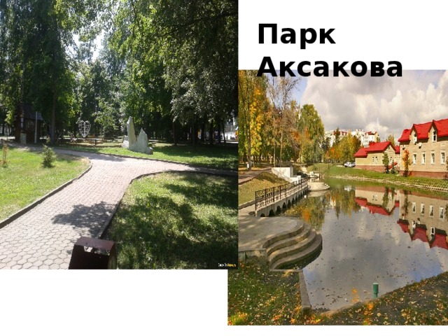 Парк  Аксакова