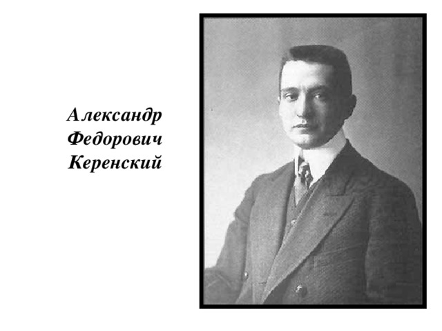 Александр Федорович Керенский