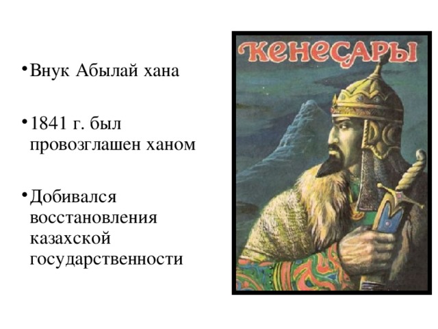 Внук Абылай хана 1841 г. был провозглашен ханом Добивался восстановления казахской государственности