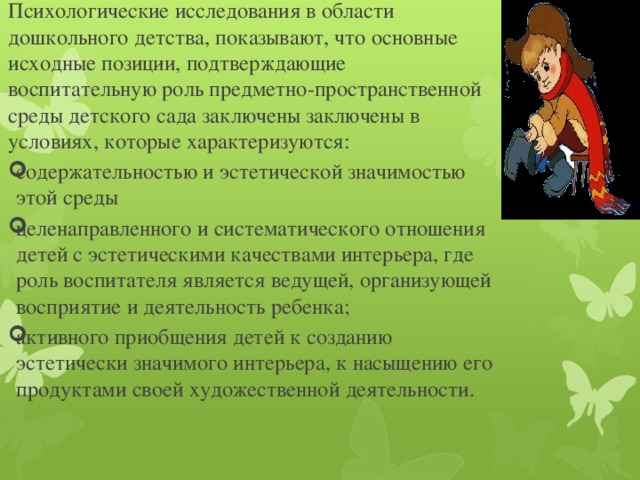 Психологические исследования в области дошкольного детства, показывают, что основные исходные позиции, подтверждающие воспитательную роль предметно-пространственной среды детского сада заключены заключены в условиях, которые характеризуются: