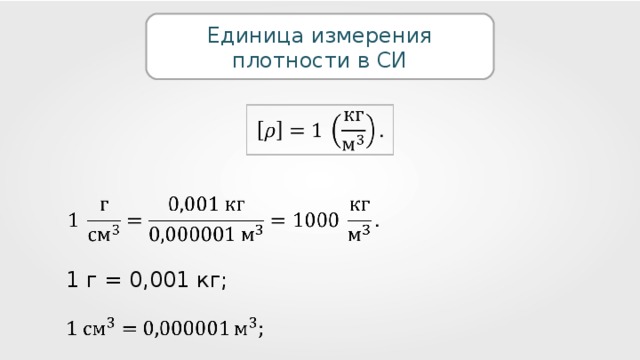 Единица измерения плотности в СИ 1 г = 0,001 кг;